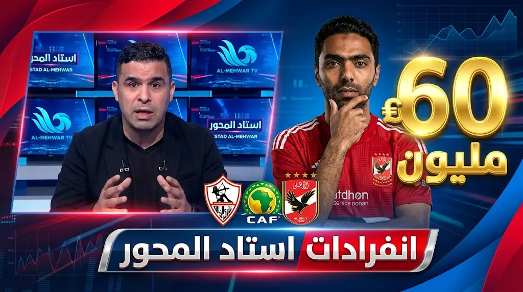 حسين الشحات يطلب 60 مليون جنيه لتجديد عقده مع الأهلي ويشترط إلغاء بند نسبة المشاركة