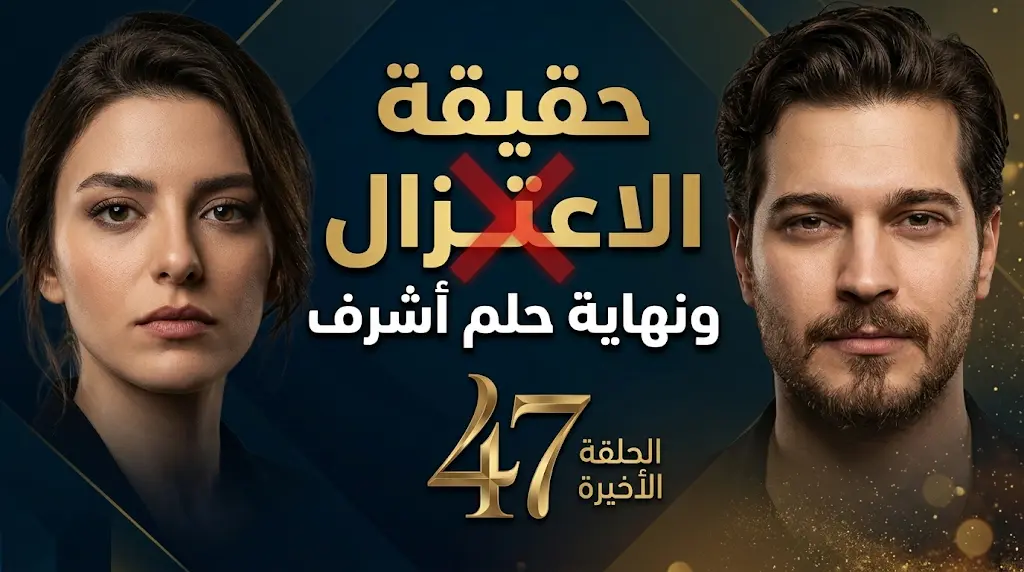 حقيقة اعتزال شاتاي أولسوي الفن نهائياً بعد تداول رسالة الوداع وتفاصيل إيقاف مسلسل حلم أشرف