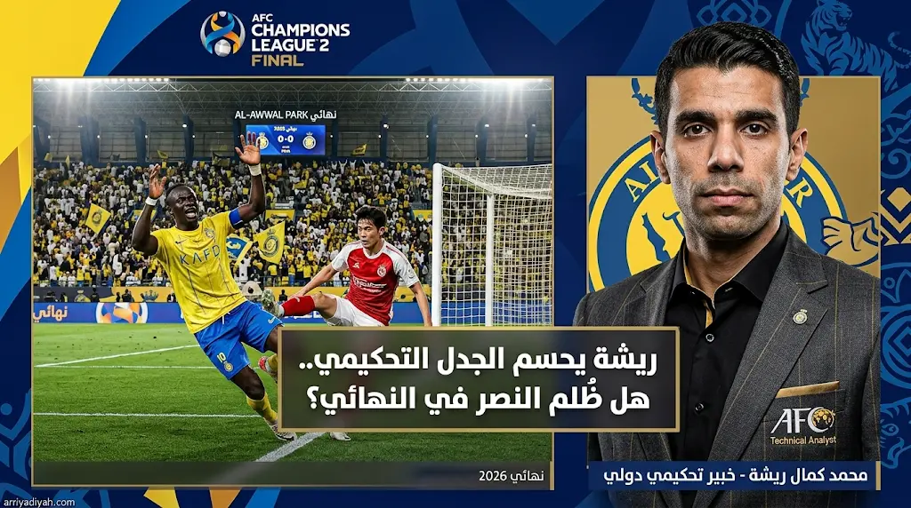 حقيقة ركلات جزاء النصر أمام جامبا أوساكا.. الخبير محمد كمال ريشة يحلل حالات ماني وأنجيلو