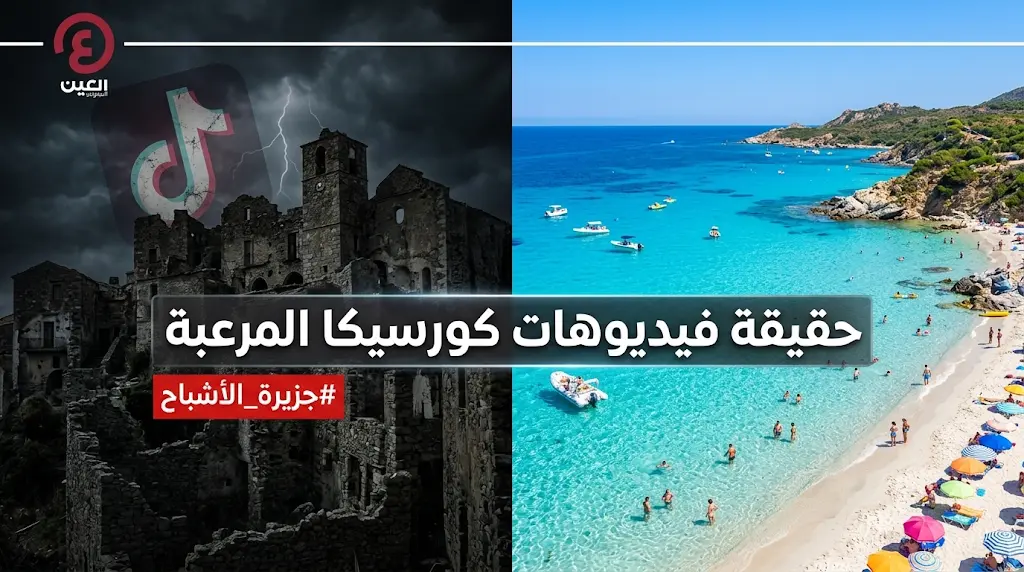 حقيقة فيديوهات جزيرة الأشباح في كورسيكا وكشف كواليس خدعة تيك توك التي تصدرت منصات التواصل