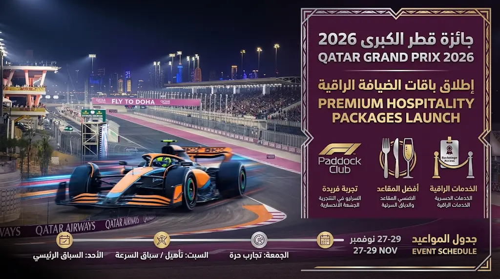حلبة لوسيل تعلن باقات الضيافة لسباق جائزة قطر الكبرى 2026 المحطة الحاسمة للقب