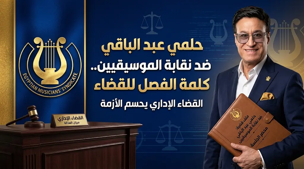 حلمي عبد الباقي يبدأ إجراءات الطعن أمام القضاء الإداري ضد قرار شطبه من نقابة الموسيقيين