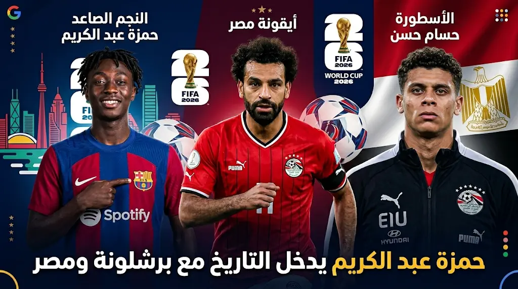 حمزة عبد الكريم يدخل تاريخ نادي برشلونة كأول مصري يمثل العملاق الكتالوني في المونديال بقميص البلوغرانا