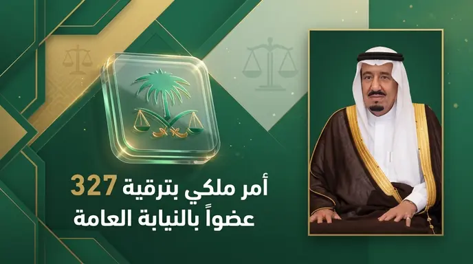 خادم الحرمين الشريفين يصدر أمراً ملكياً بترقية 327 عضواً في النيابة العامة بمختلف المراتب القضائية