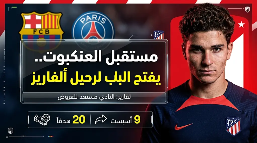 خطة ماتيو أليماني لبيع جوليان ألفاريز تشعل الصراع بين برشلونة وباريس سان جيرمان في صيف 2026