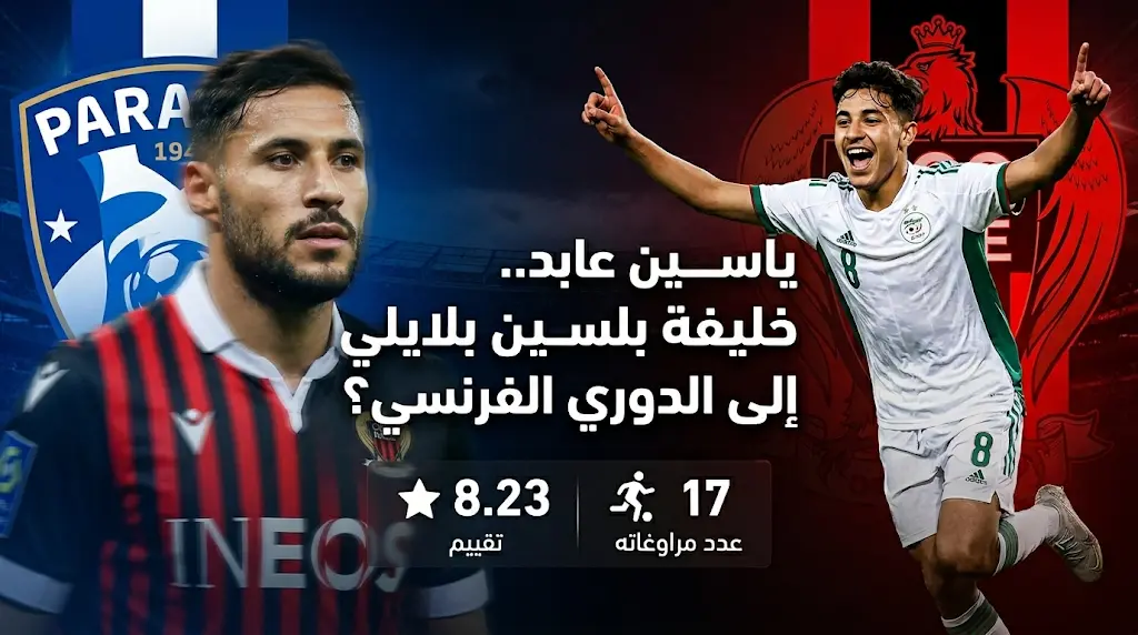 خليفة يوسف بلايلي.. ياسين عابد يقترب من الدوري الفرنسي بعد تألقه مع منتخب الناشئين ونادي بارادو