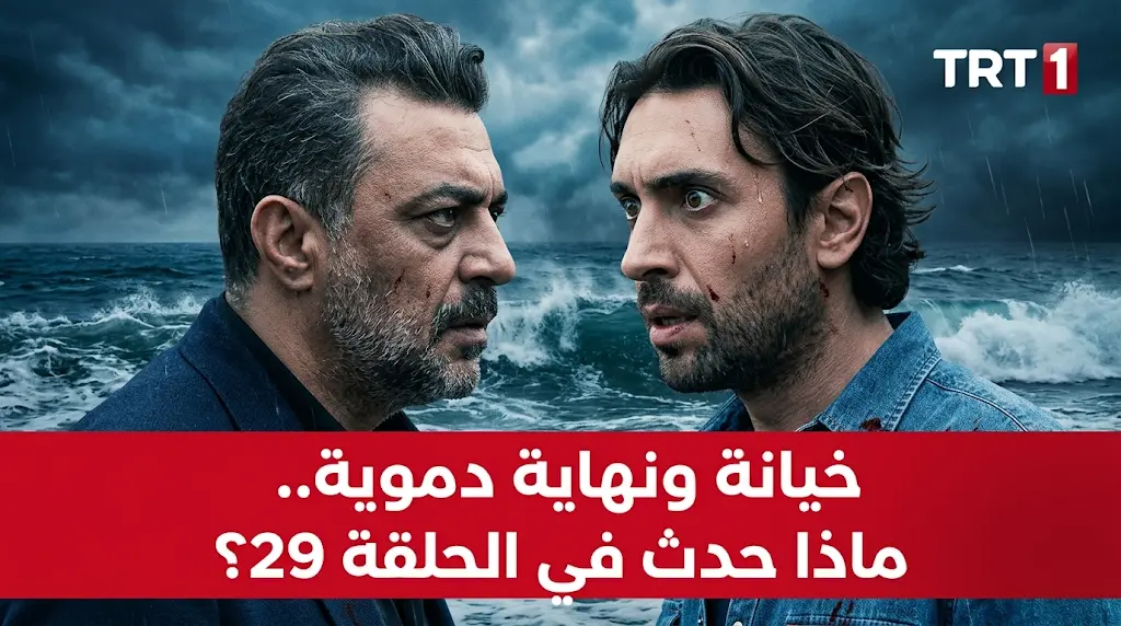 خيانة غير متوقعة ونهاية دموية تصدم جمهور مسلسل هذا البحر سوف يفيض في حلقته الـ 29