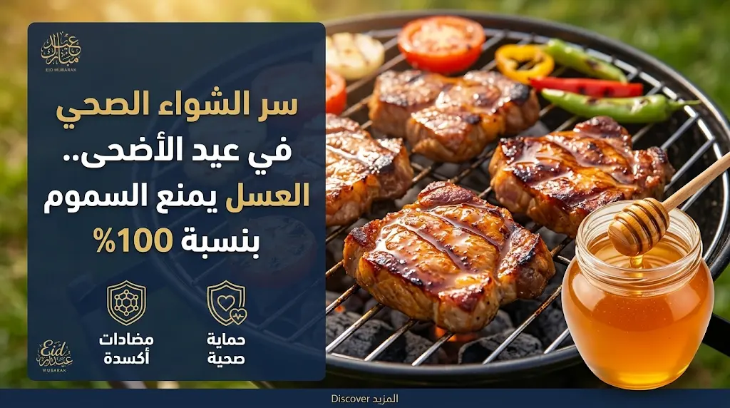 دراسة علمية تكشف سر إضافة العسل لتتبيلة لحوم الأضاحي لمنع تشكل المركبات المسرطنة بنسبة 100%