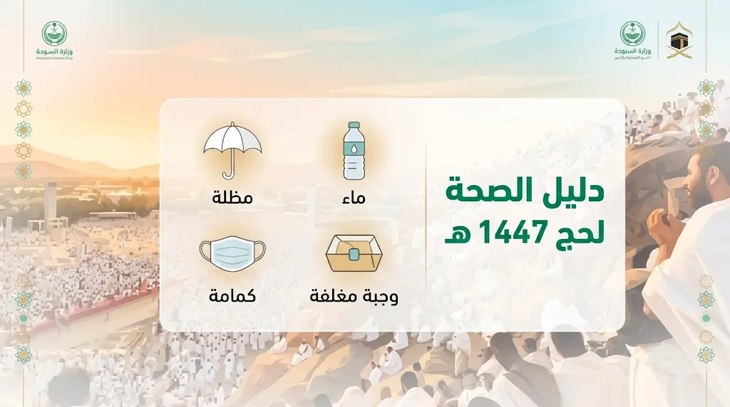دليل وزارة الصحة السعودية لضيوف الرحمن في حج 1447 هـ للوقاية من الأمراض وتحديات الطقس