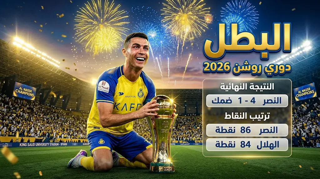 دموع كريستيانو رونالدو تخطف الأنظار في ليلة تتويج النصر بلقب دوري روشن السعودي لموسم 2025-2026
