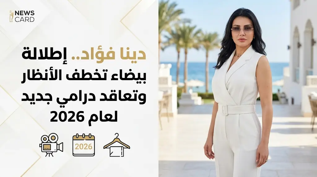 دينا فؤاد تتصدر التريند بإطلالة المونوكروم البيضاء وتكشف تفاصيل تعاقدها الفني الجديد لعام 2026