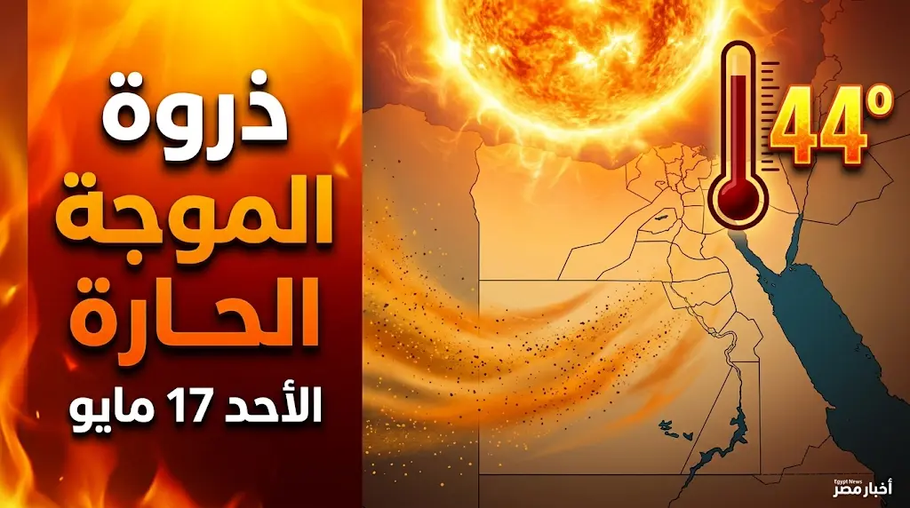 ذروة الموجة الحارة في مصر اليوم الأحد 17 مايو 2026 ودرجات الحرارة تصل لـ 44 درجة