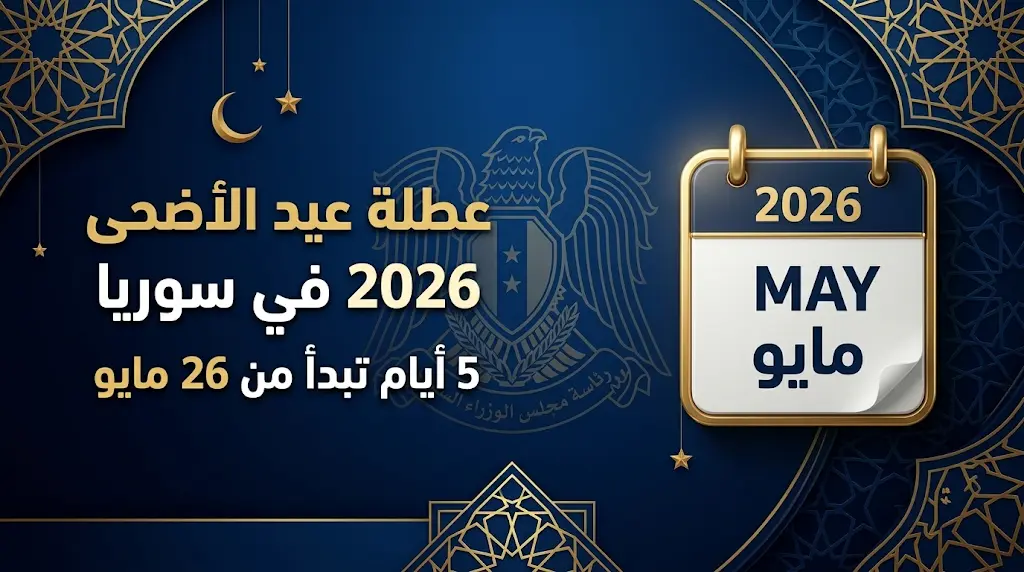 رئاسة مجلس الوزراء في سوريا تحدد عطلة عيد الأضحى 2026 لمدة 5 أيام متصلة