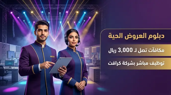 رابط التقديم على دبلوم العروض الحية بالأكاديمية السعودية للترفيه 1447 وشروط القبول