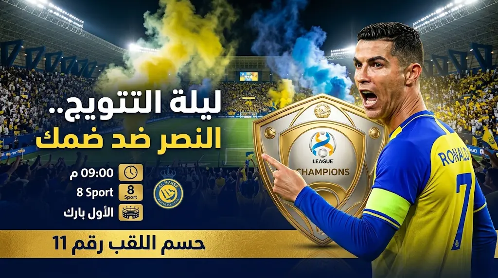 رابط حجز تذاكر مباراة النصر وضمك في ليلة حسم الدوري السعودي 2026.. الموعد والقنوات الناقلة
