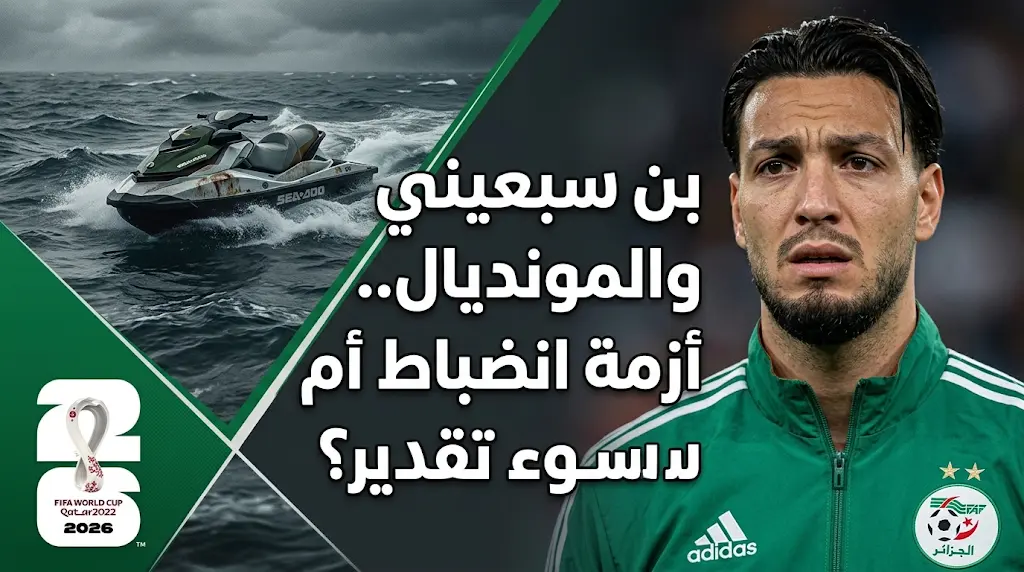 رامي بن سبعيني يواجه خطر الاستبعاد من مونديال 2026 بسبب "ساعة استجمام" غير محسوبة