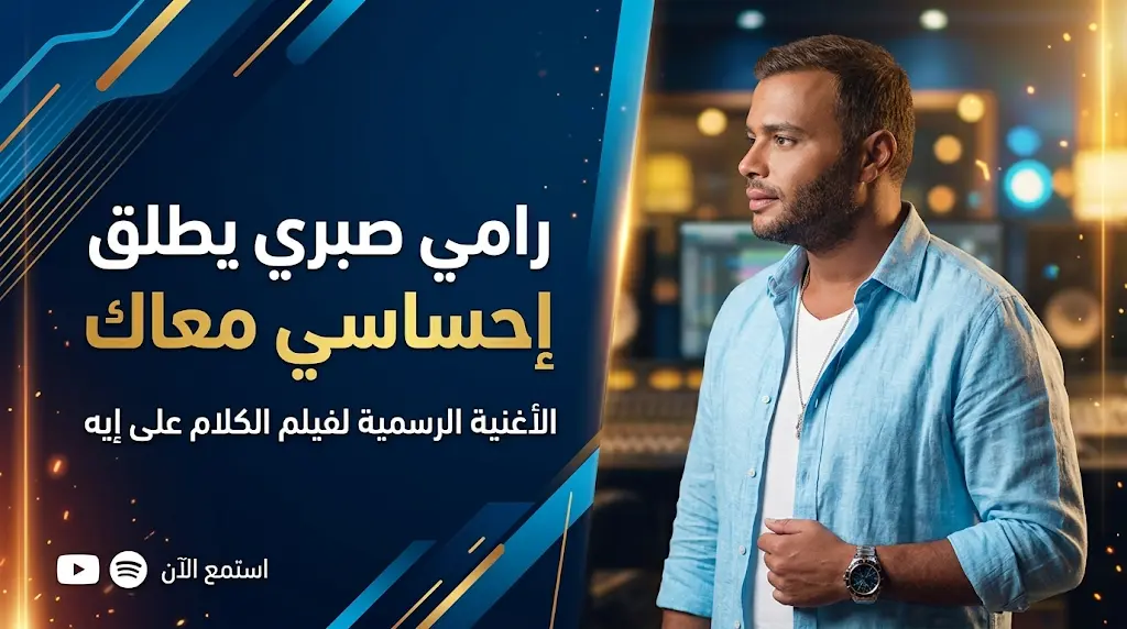رامي صبري يتصدر التريند بأغنية إحساسي معاك ويستعد لإحياء حفلات ضخمة في الكويت ومصر