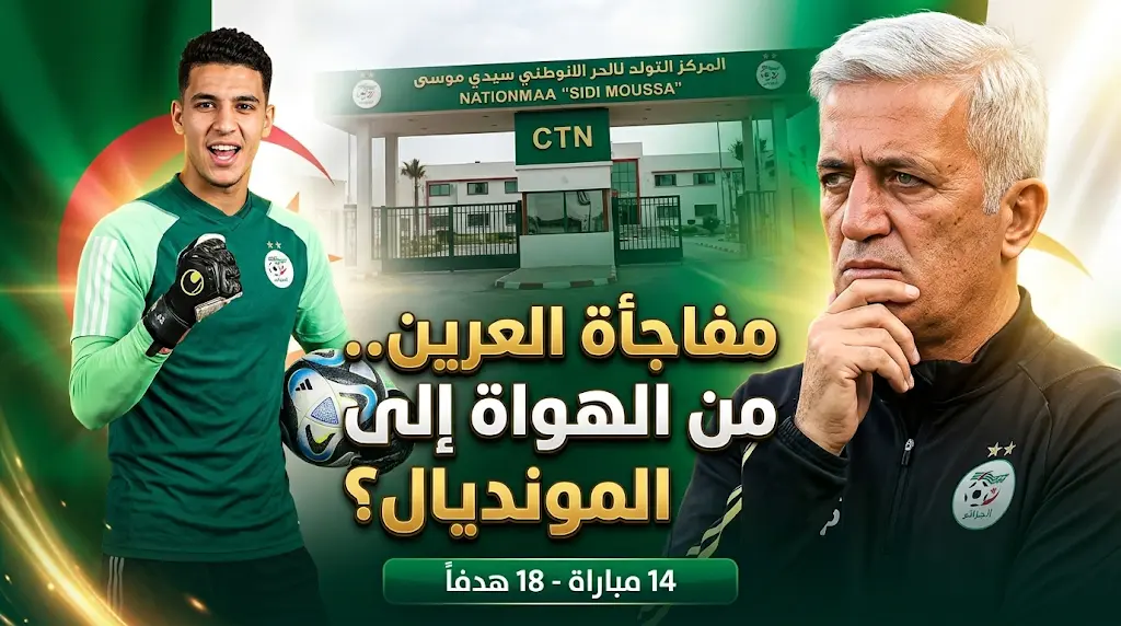 رحلة مفاجئة للحارس كيليان بلعزوق من الدرجة الخامسة الفرنسية إلى معسكر المنتخب الجزائري في سيدي موسى