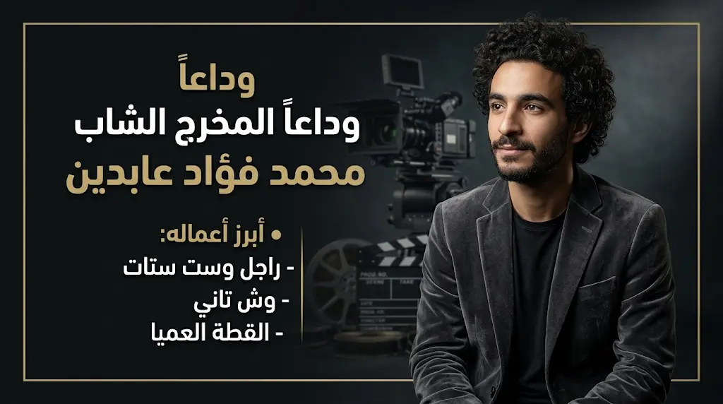 رحيل الفنان محمد فؤاد عابدين بطل مسلسل راجل وست ستات بعد رحلة علاج شاقة في المستشفى