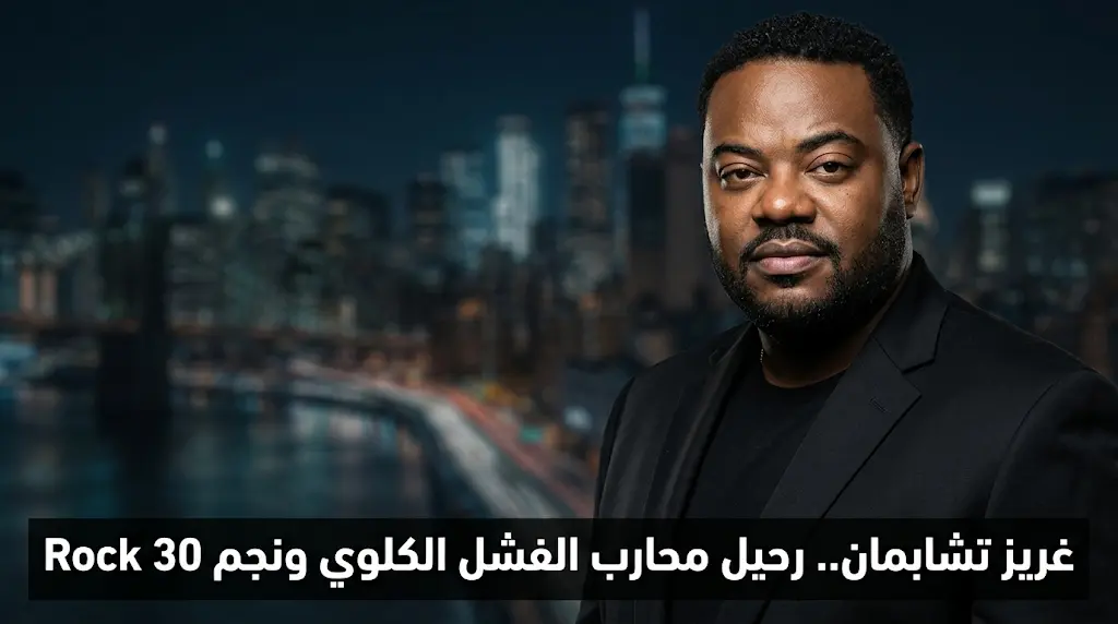 رحيل غريز تشابمان بطل مسلسل 30 Rock بعد صراع طويل مع مضاعفات الفشل الكلوي