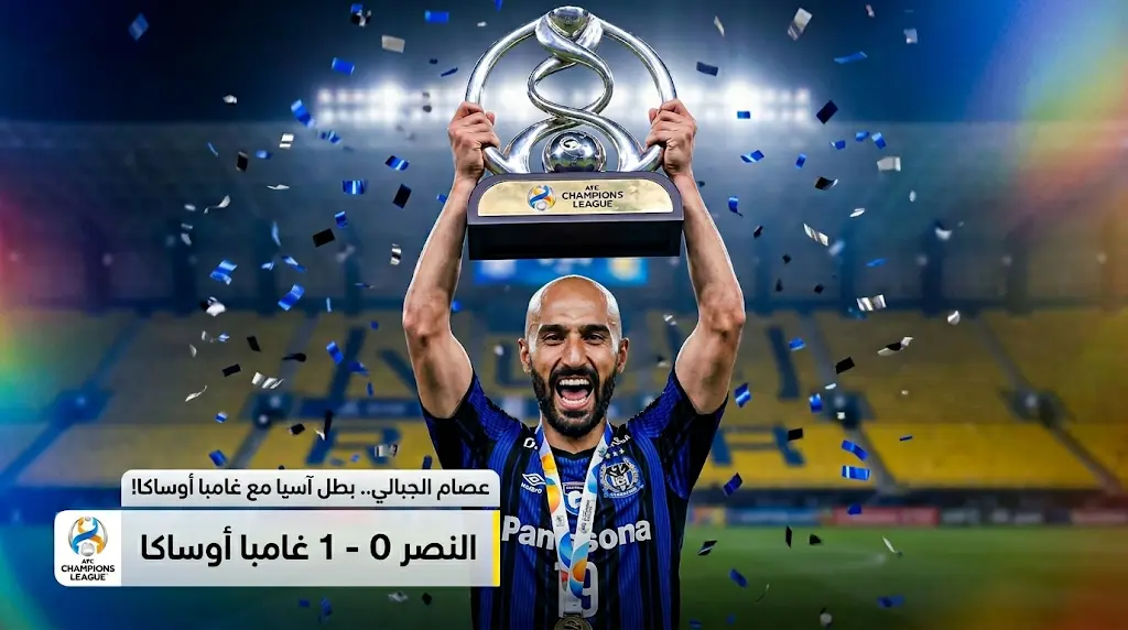 رد اعتبار بعد 7 سنوات.. عصام الجبالي يثأر من خماسية "الشرائع" بلقب قاري لغامبا أوساكا في قلب معقل النصر