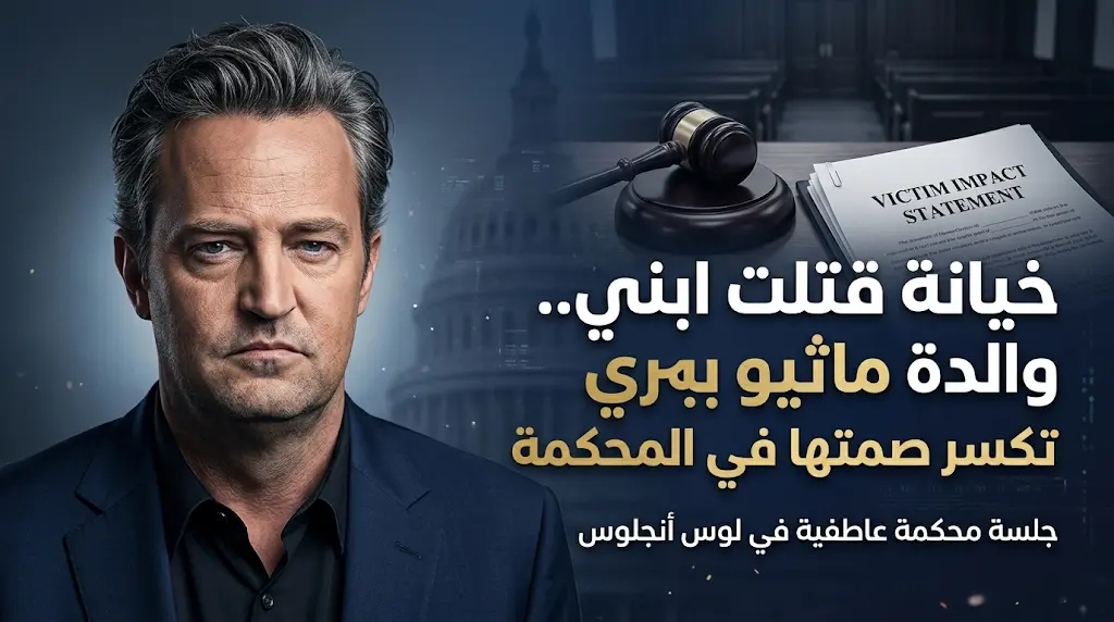 رسالة مفطرة للقلب من والدة ماثيو بيري تكشف كواليس اللحظات الأخيرة وتطالب بالعدالة قبل النطق بالحكم على مساعده