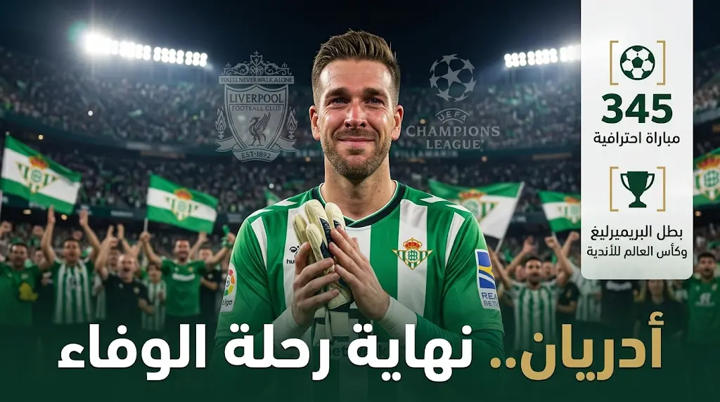 رسمياً.. الحارس أدريان يودع الملاعب بعد قيادة ريال بيتيس لدوري الأبطال والتحول لتدريب الناشئين