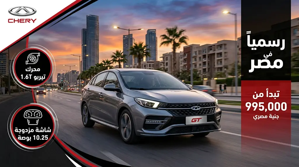 رسمياً.. طرح شيري أريزو 6 GT موديل 2027 في السوق المصري بأسعار تبدأ من 995 ألف جنيه