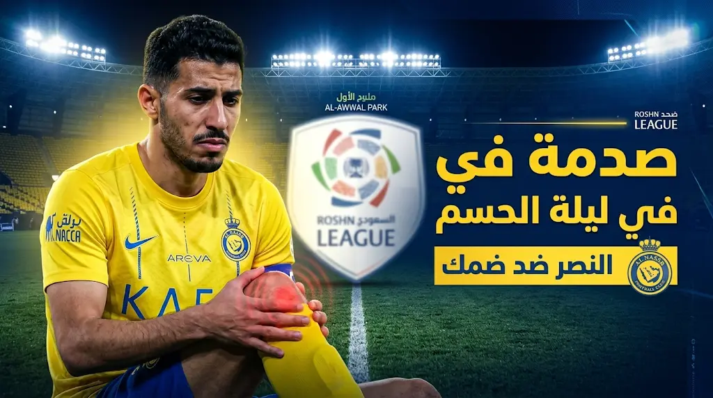 رسمياً غياب سلطان الغنام عن قائمة النصر أمام ضمك في الجولة 34 من دوري روشن
