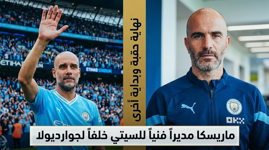رسمياً.. ماريسكا مديراً فنياً لمانشستر سيتي 2026 خلفاً لجوارديولا: تفاصيل العقد وموعد مباراة الوداع التاريخية