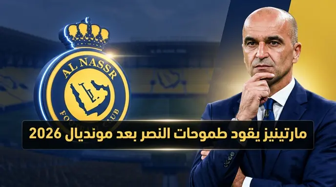 روبرتو مارتينيز يتصدر قائمة المرشحين لتدريب النصر والقرار النهائي بعد نهاية كأس العالم 2026