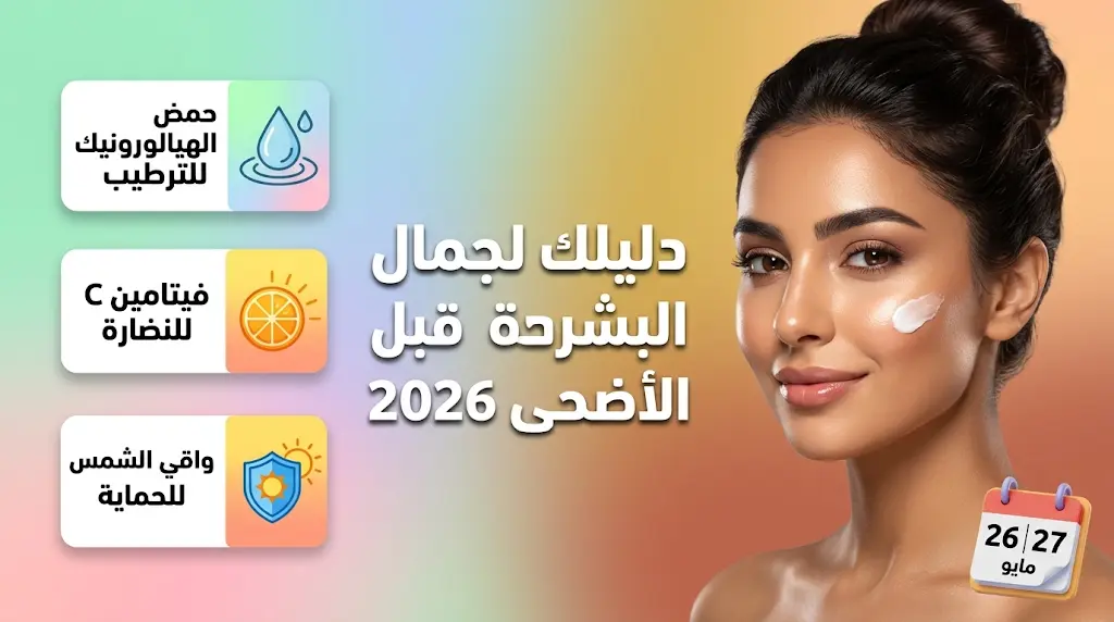 روتين متكامل لاستعادة نضارة البشرة قبل عيد الأضحى 2026 وضمان إطلالة مشرقة في يوم وقفة عرفات