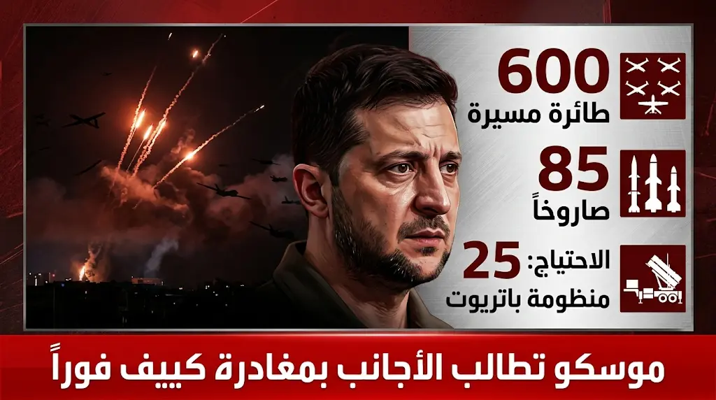 روسيا تطالب الأجانب بمغادرة كييف فوراً وتتوعد بضربات انتقامية مدمرة بعد هجوم هو الأعنف من نوعه