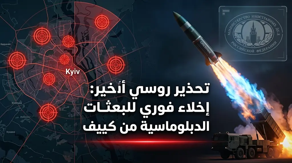 روسيا تطالب الرعايا الأجانب والبعثات الدبلوماسية بمغادرة كييف فوراً قبيل موجة قصف صاروخي مكثفة