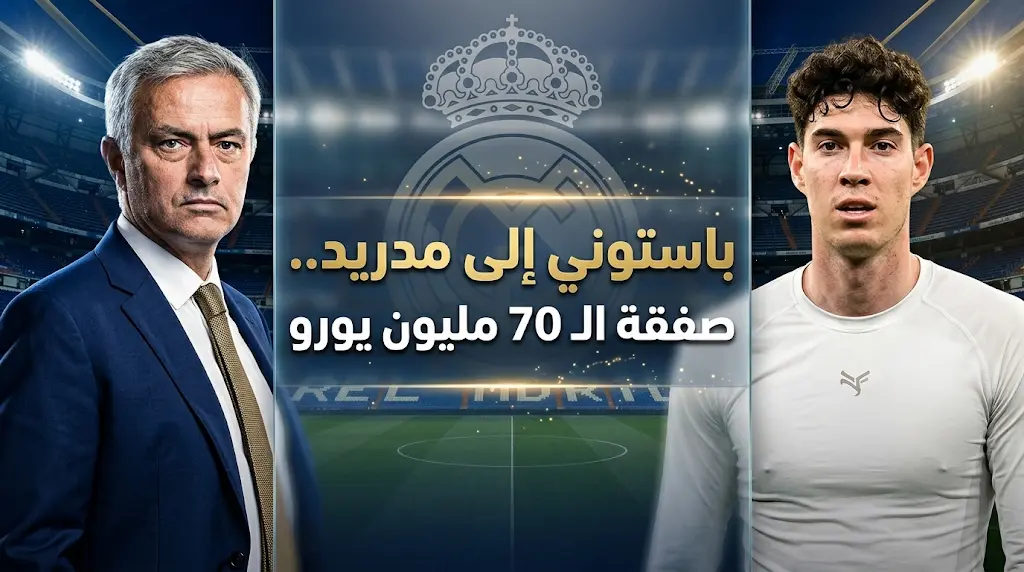 ريال مدريد يقتنص فرصة انسحاب برشلونة لضم باستوني بطلب من مورينيو مقابل 70 مليون يورو