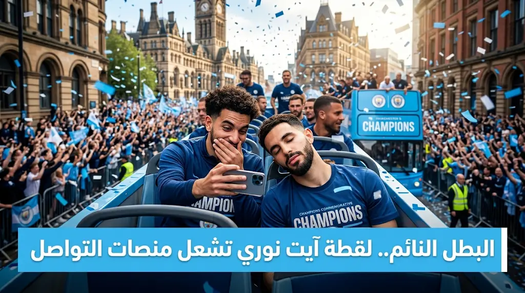 ريان آيت نوري يتصدر المشهد الإعلامي بنومه العميق خلال احتفالات مانشستر سيتي الصاخبة بلقب كأس الاتحاد الإنجليزي