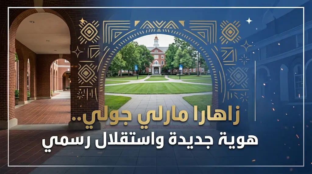 زاهارا جولي تتخلى رسمياً عن لقب والدها براد بيت وتعتمد اسماً جديداً في حفل تخرجها من كلية سبلمان