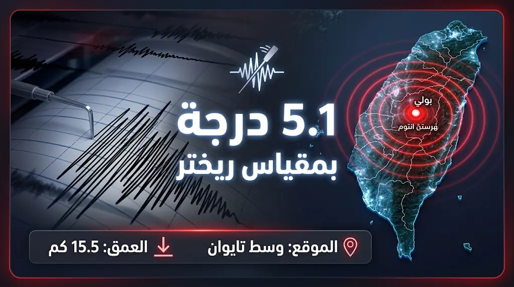 زلزال بقوة 5.1 درجة يضرب وسط تايوان وتحذيرات رسمية من هزات ارتدادية محتملة