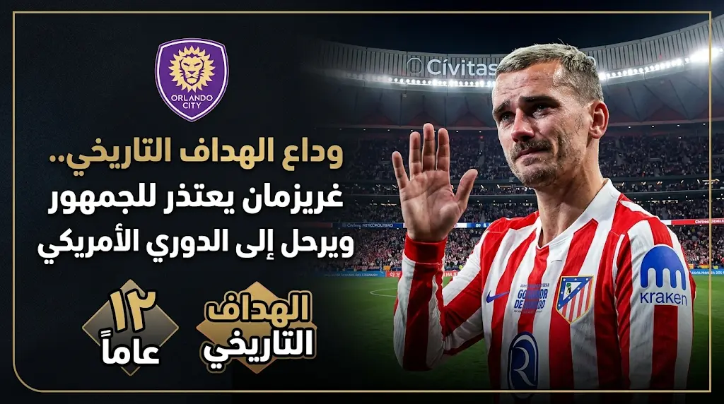 سامحوني على خطأ برشلونة.. غريزمان يودع جماهير أتلتيكو مدريد بالدموع ويعلن وجهته القادمة