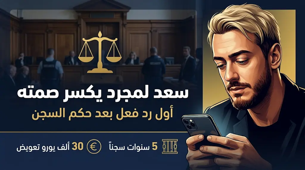 سعد لمجرد يخرج عن صمته برسالة غامضة عقب إدانته بالسجن والتعويض في فرنسا