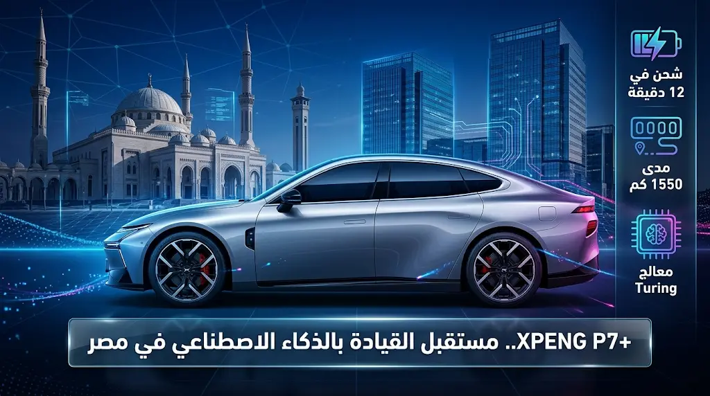 سعر XPENG P7+ المتوقع في مصر 2026 ومواصفات أول سيارة في العالم تعتمد كلياً على الذكاء الاصطناعي