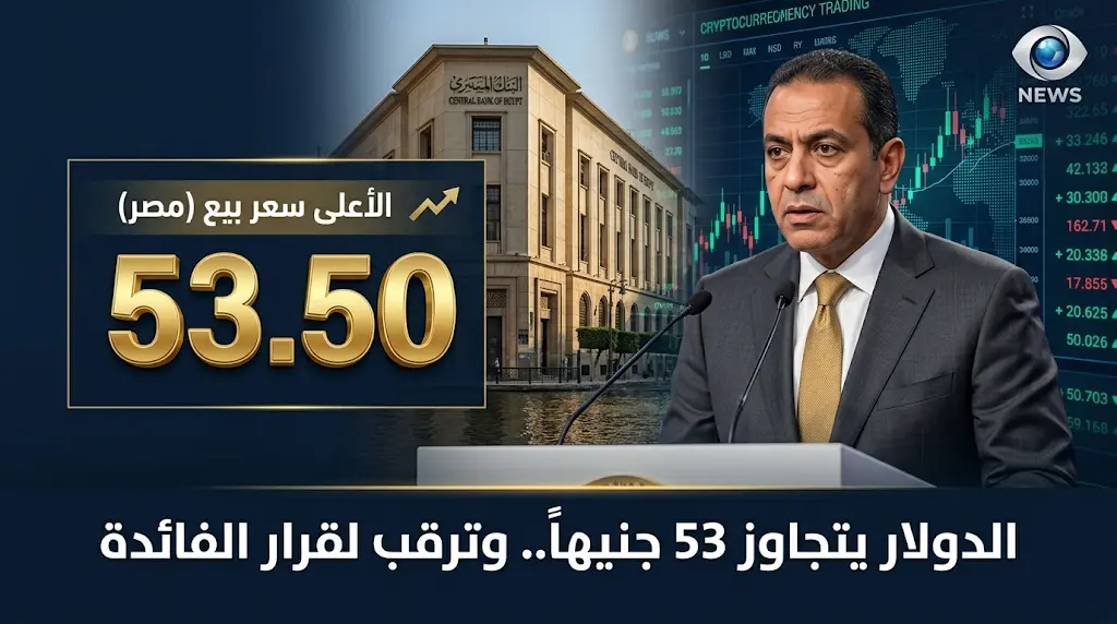 سعر الدولار اليوم في مصر الثلاثاء 19-5-2026 وترقب لقرار البنك المركزي بشأن الفائدة