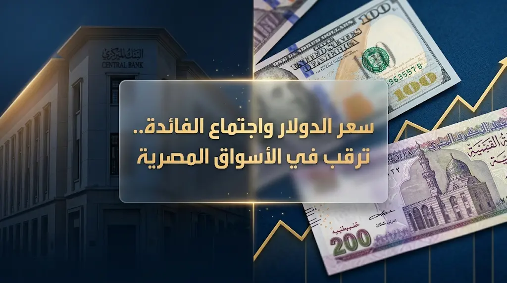 سعر الدولار اليوم في مصر الخميس 21-5-2026 وتوقعات اجتماع البنك المركزي