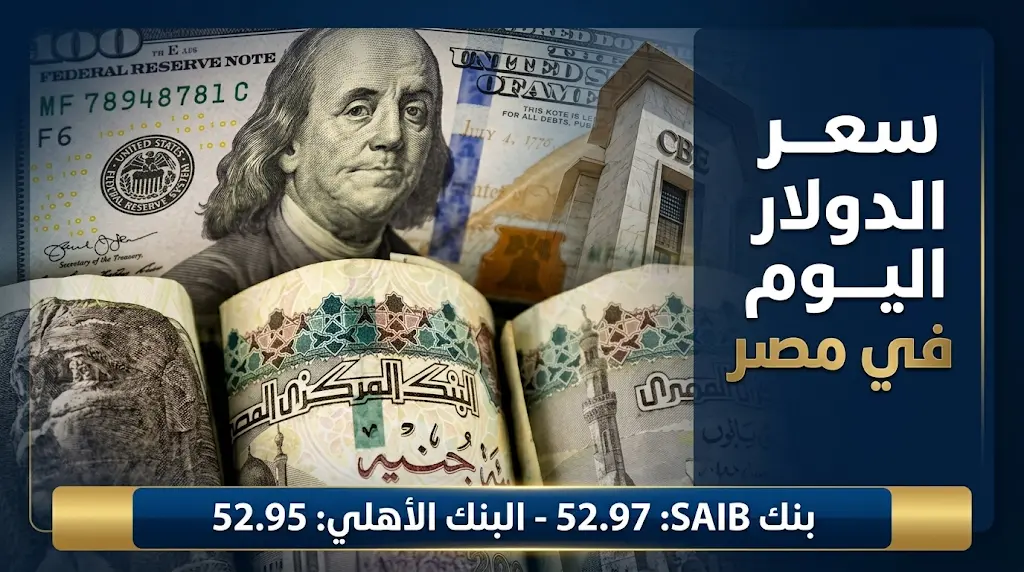 سعر الدولار اليوم في مصر السبت 16-5-2026 وتحديثات أسعار الصرف في كافة البنوك