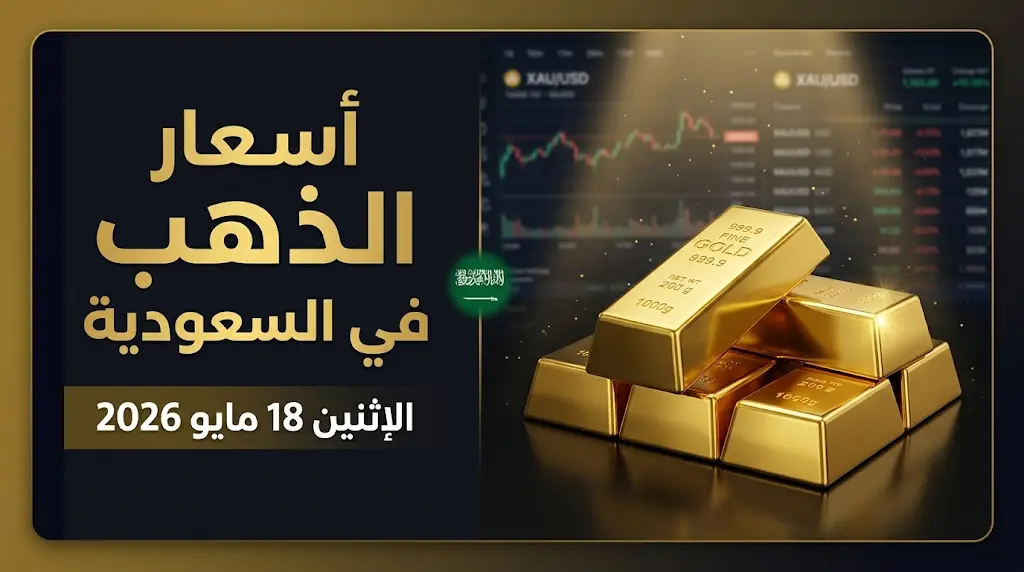 سعر الذهب اليوم في السعودية الإثنين 18-05-2026: تحديث أسعار عيار 21 والسبائك الآن