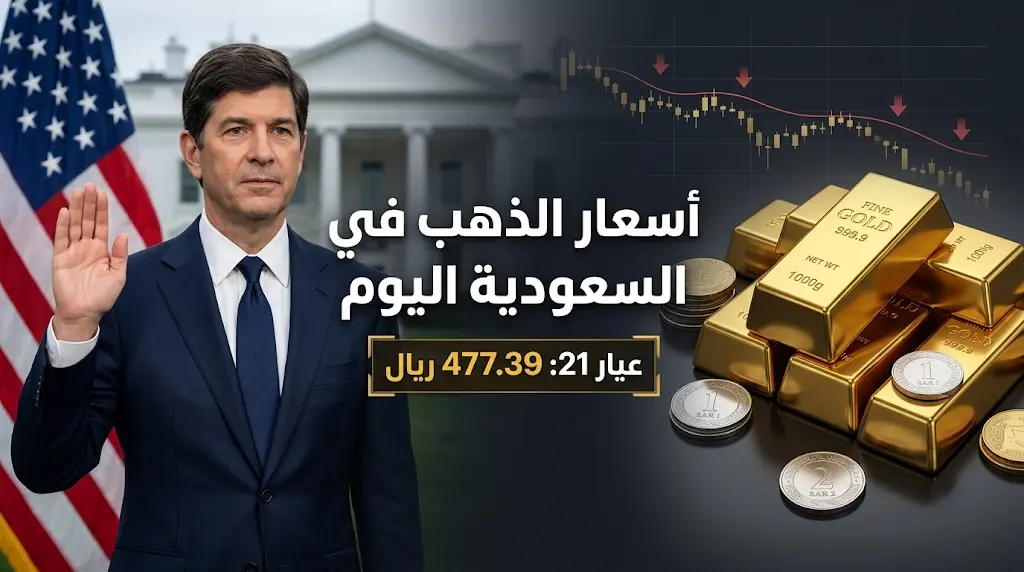 سعر الذهب اليوم في السعودية الجمعة 22-5-2026.. عيار 21 يسجل تراجعاً جديداً بالتعاملات الصباحية