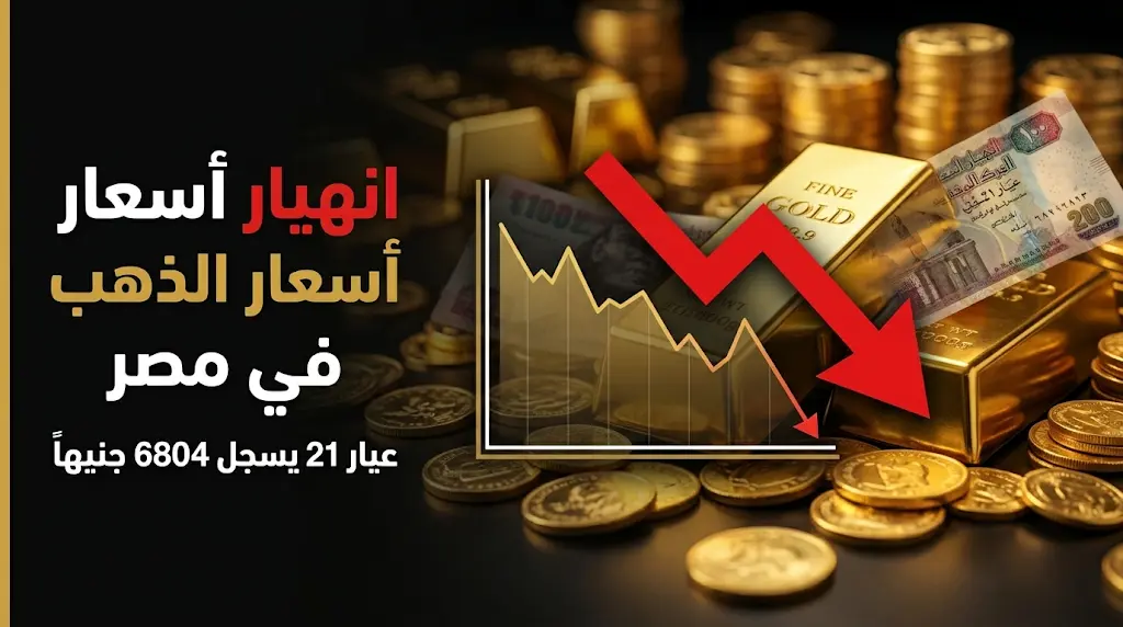 سعر الذهب اليوم في مصر الأربعاء 20-5-2026.. عيار 21 يسجل انخفاضاً جديداً في الصاغة