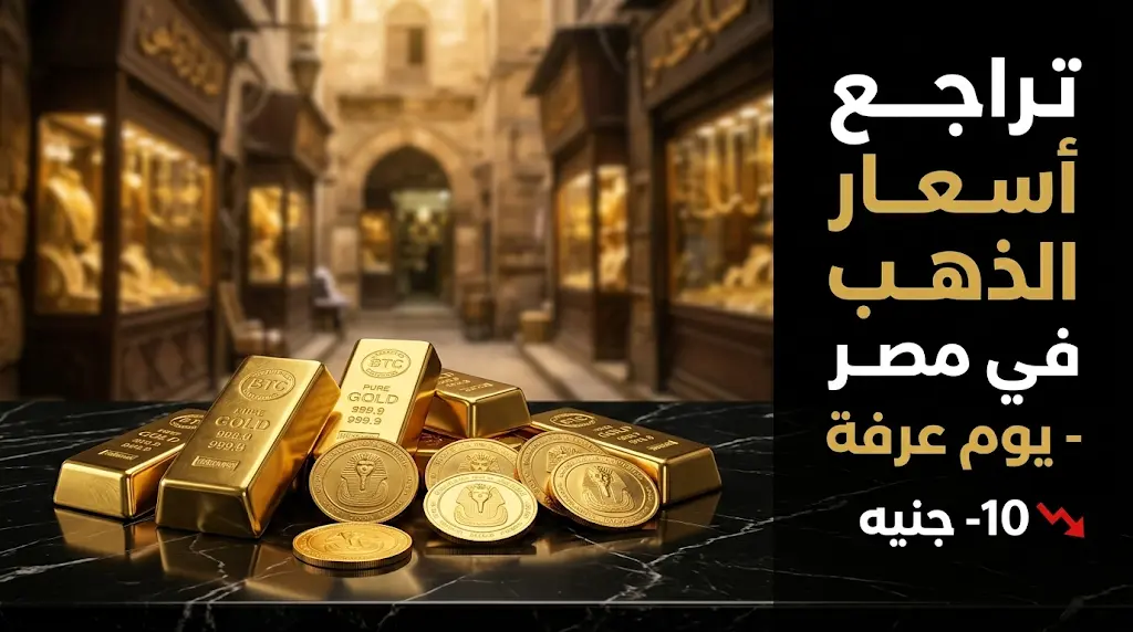 سعر الذهب اليوم في مصر الإثنين 25-5-2026: تراجع مفاجئ في الصاغة بختام تعاملات يوم عرفة