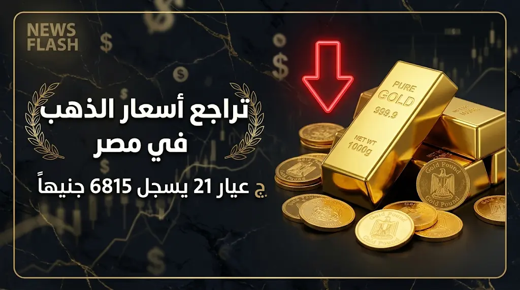 سعر الذهب اليوم في مصر السبت 23-5-2026: تحديث عيار 21 والجنيه الذهب بعد التراجع الأخير