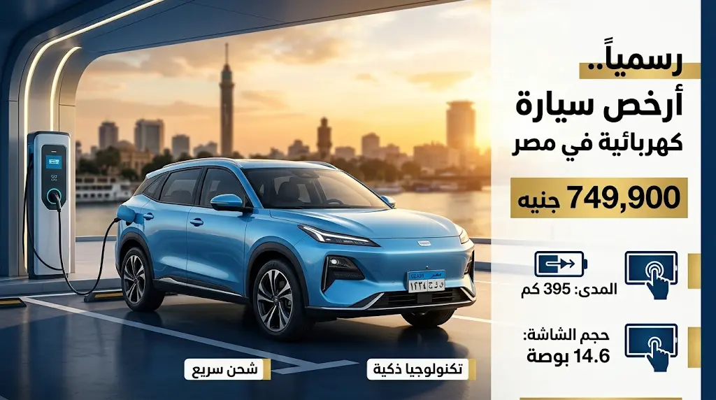 سعر جيلي غالاكسي EX2 اليوم الثلاثاء 19-5-2026 في مصر بعد طرحها رسمياً كأرخص سيارة كهربائية